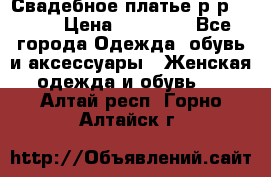 Свадебное платье р-р 46-50 › Цена ­ 22 000 - Все города Одежда, обувь и аксессуары » Женская одежда и обувь   . Алтай респ.,Горно-Алтайск г.